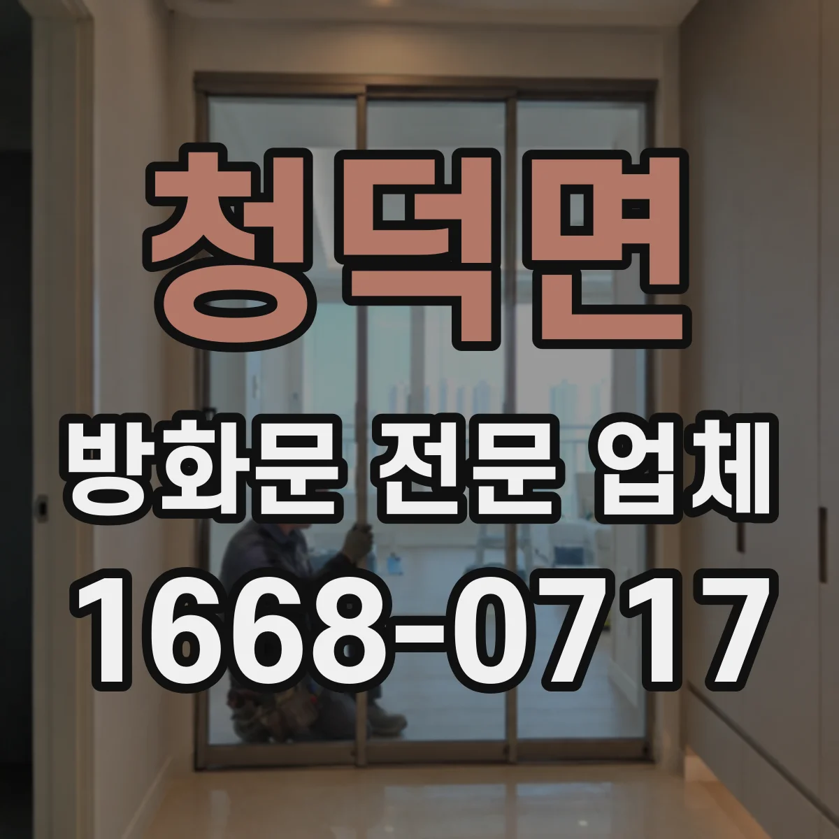 청덕면 방화문 전문 업체