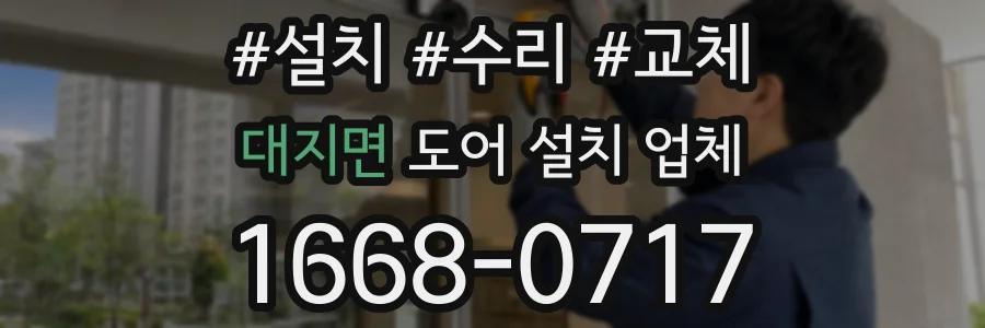 대지면 도어 설치 업체