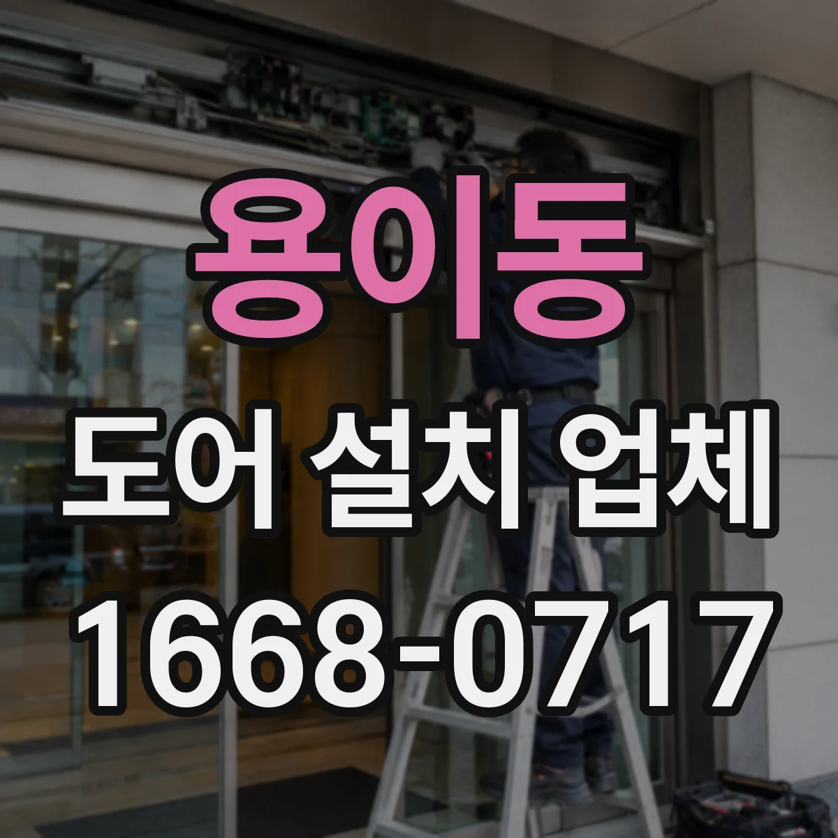 용이동 도어 설치 업체