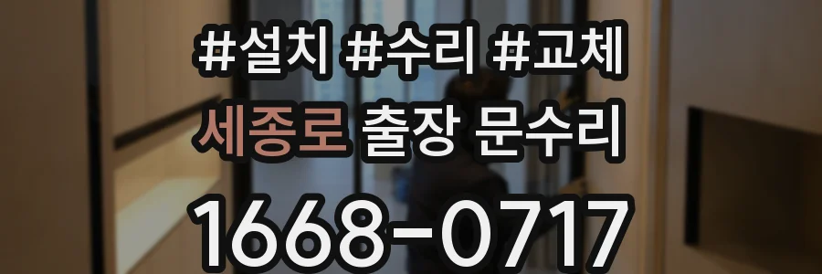 세종로 출장 문수리