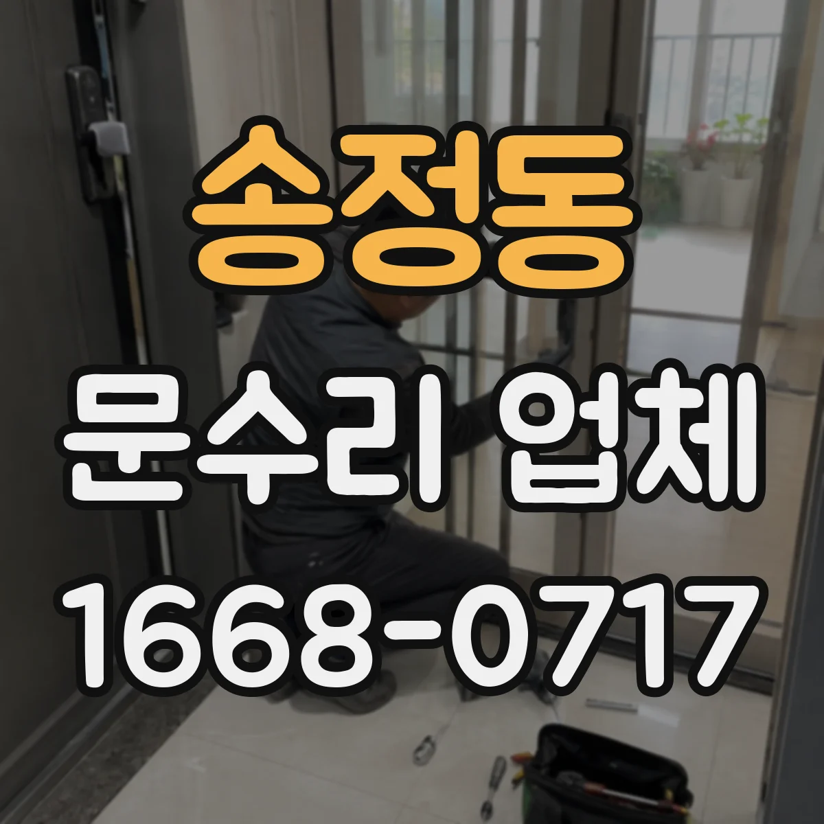 송정동 문수리 업체