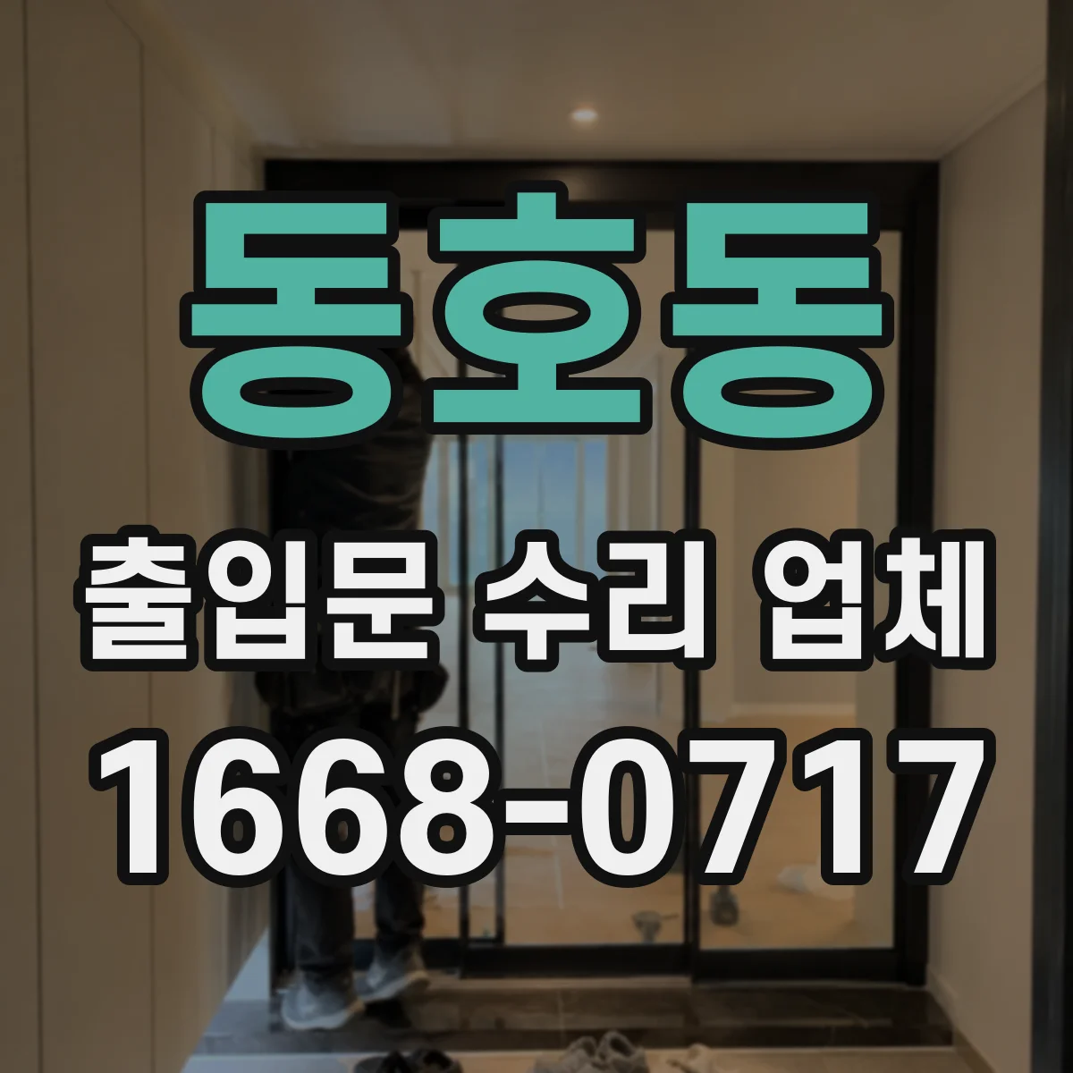 동호동 출입문 수리 업체