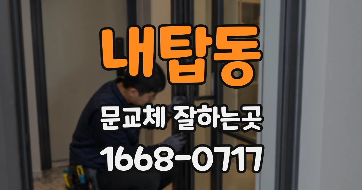 내탑동 문교체 잘하는곳