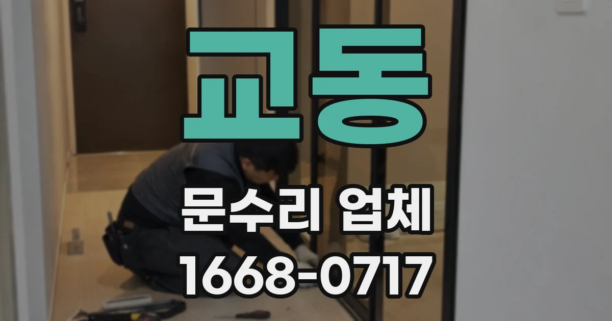 교동 문수리 업체