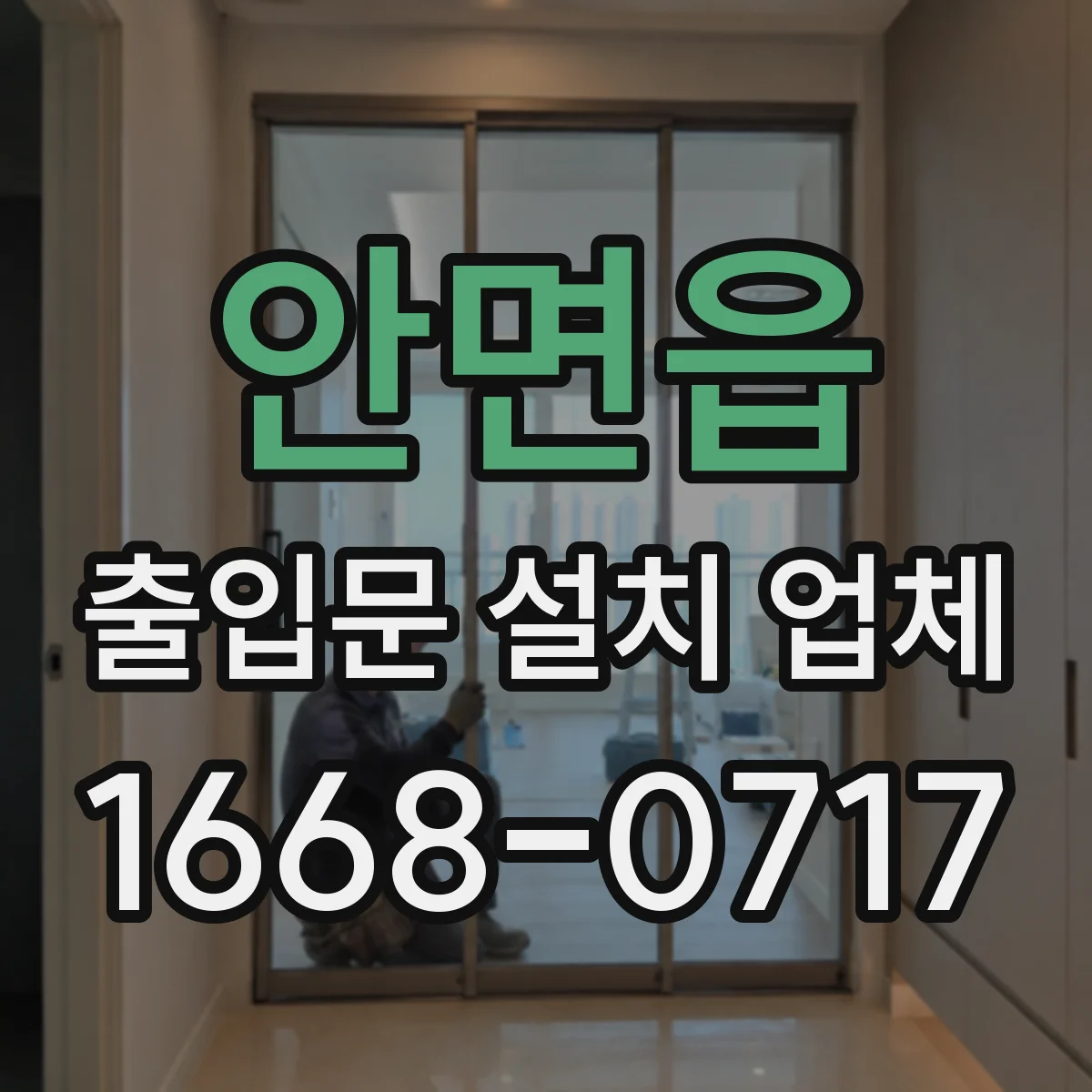 안면읍 출입문 설치 업체