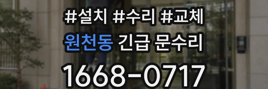 원천동 긴급 문수리