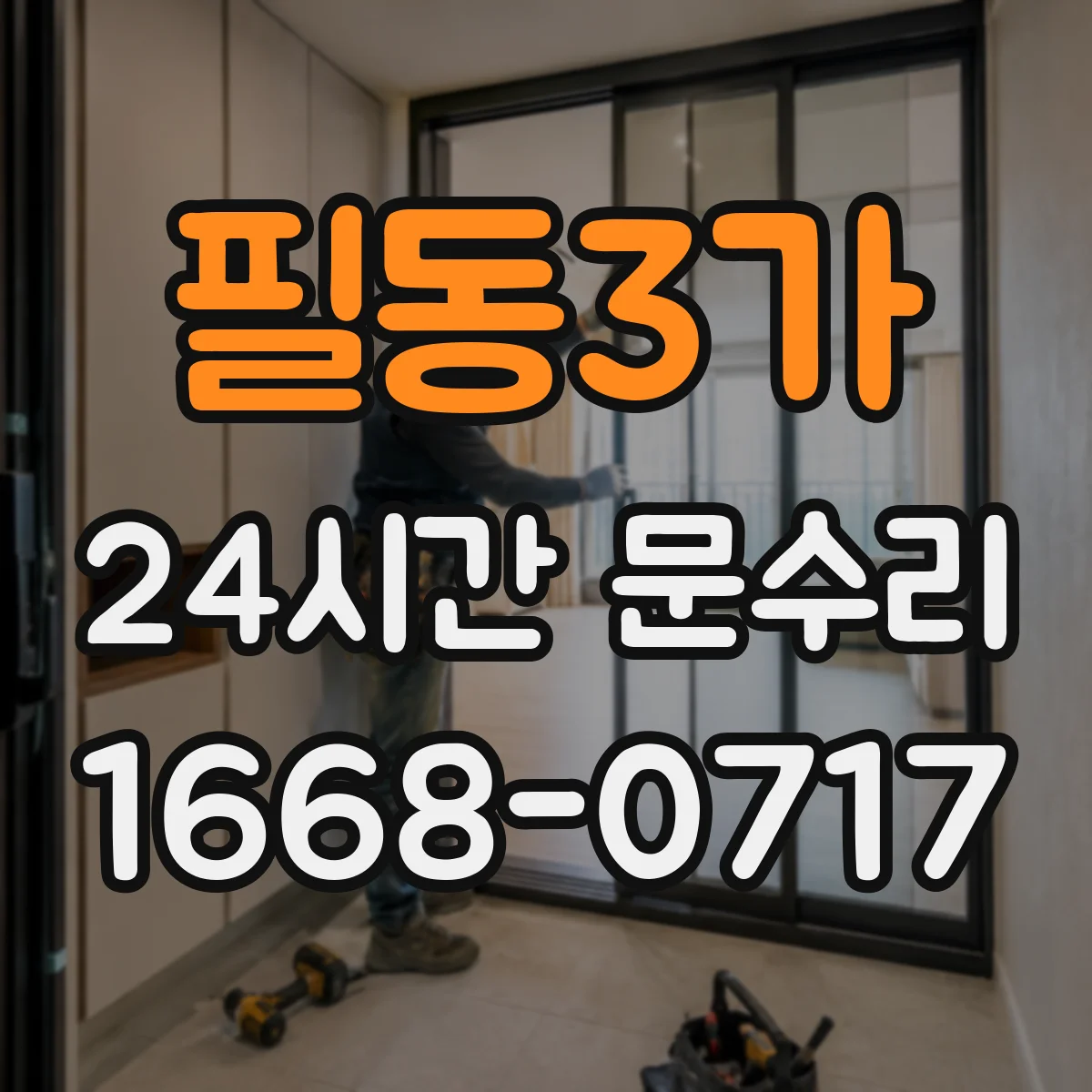 필동3가 24시간 문수리