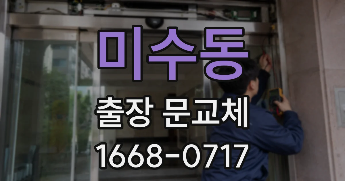 미수동 출장 문교체