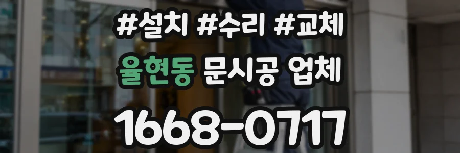 율현동 문시공 업체