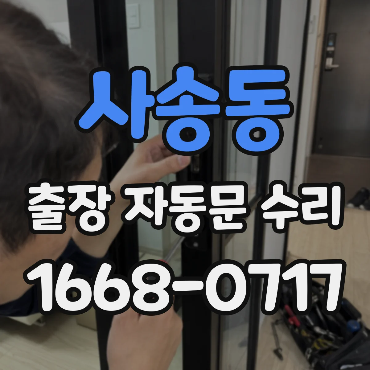 사송동 출장 자동문 수리