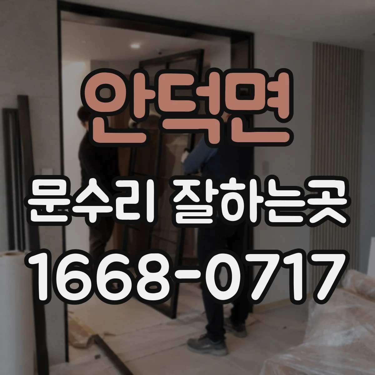 안덕면 문수리 잘하는곳