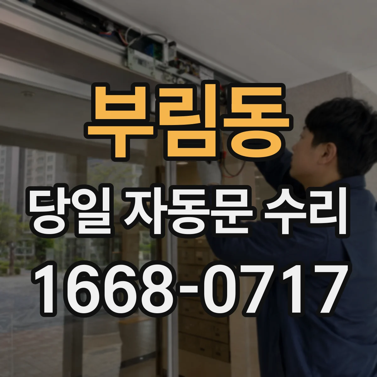 부림동 당일 자동문 수리