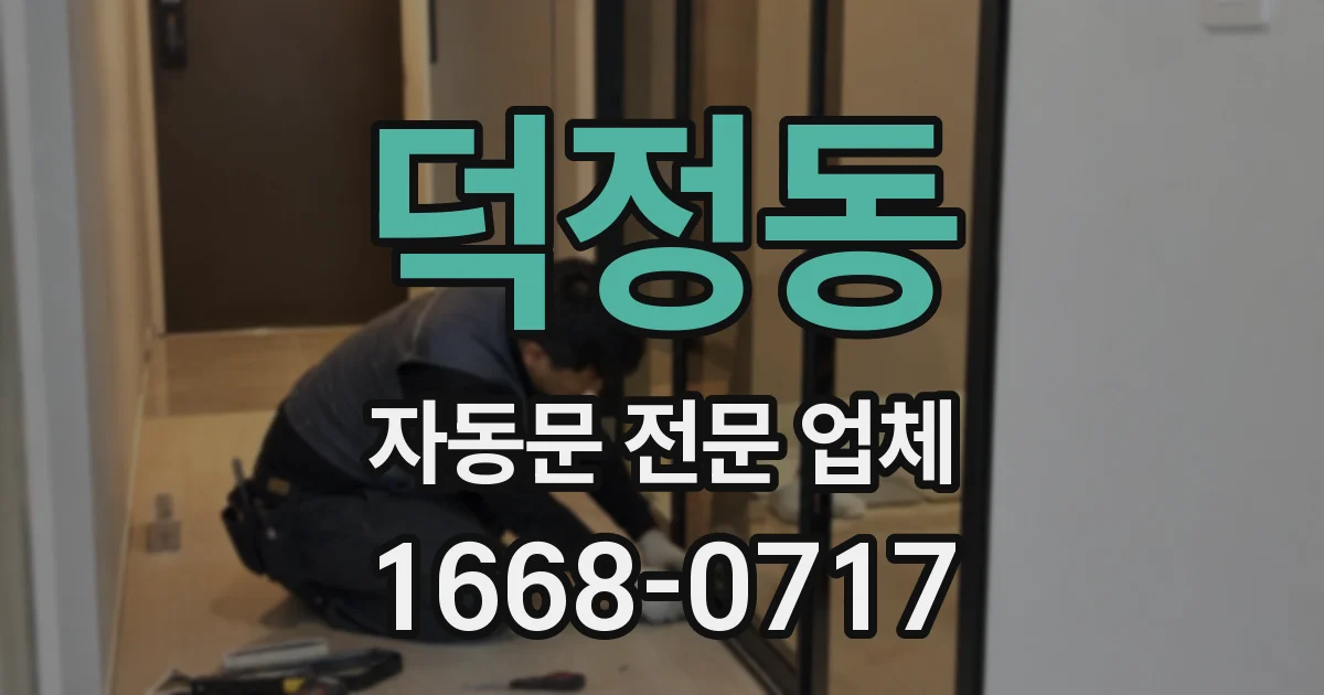덕정동 자동문 전문 업체
