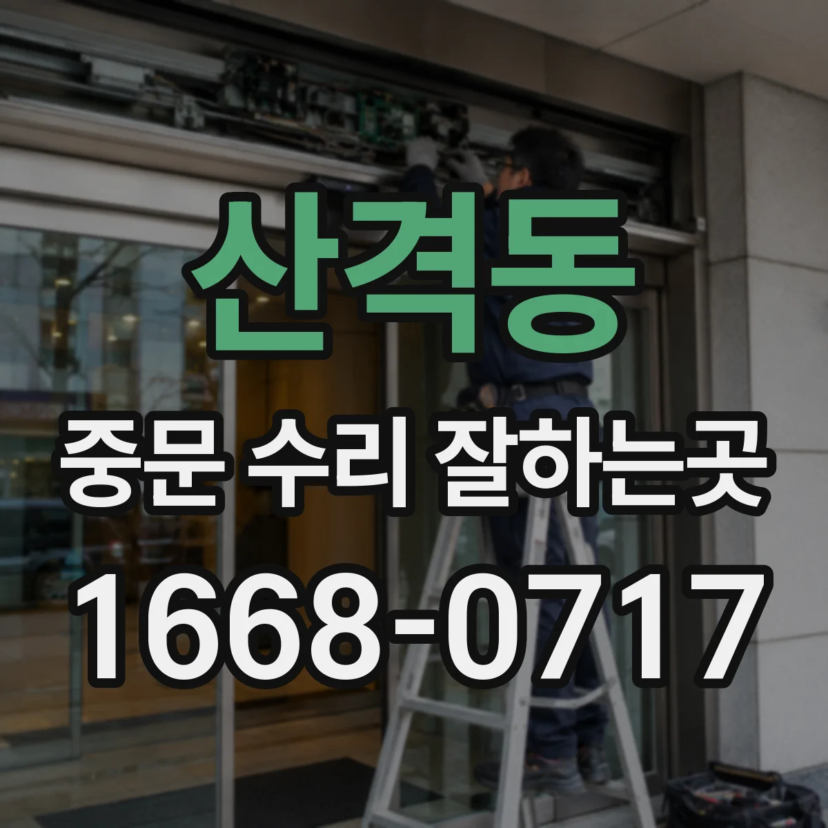 산격동 중문 수리 잘하는곳