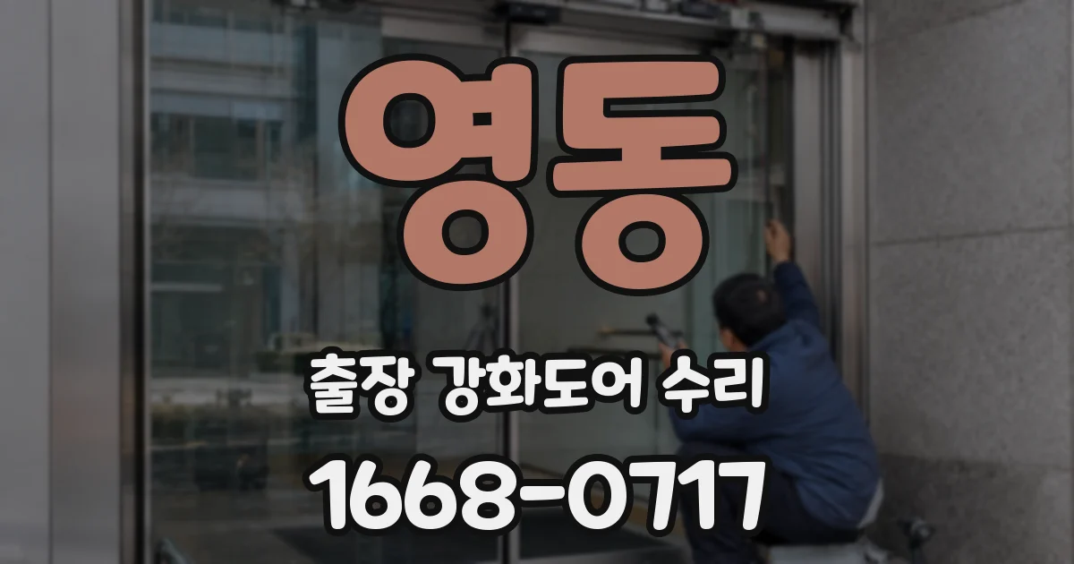영동 출장 강화도어 수리