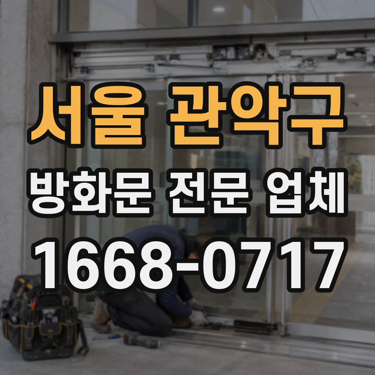 서울 관악구 방화문 전문 업체
