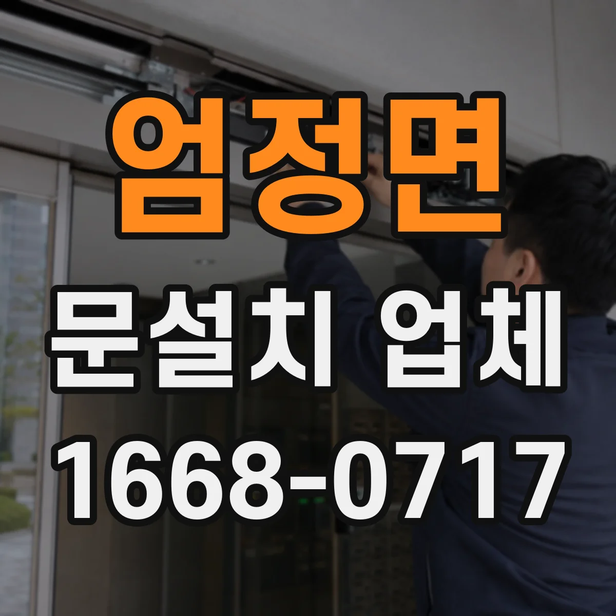 엄정면 문설치 업체