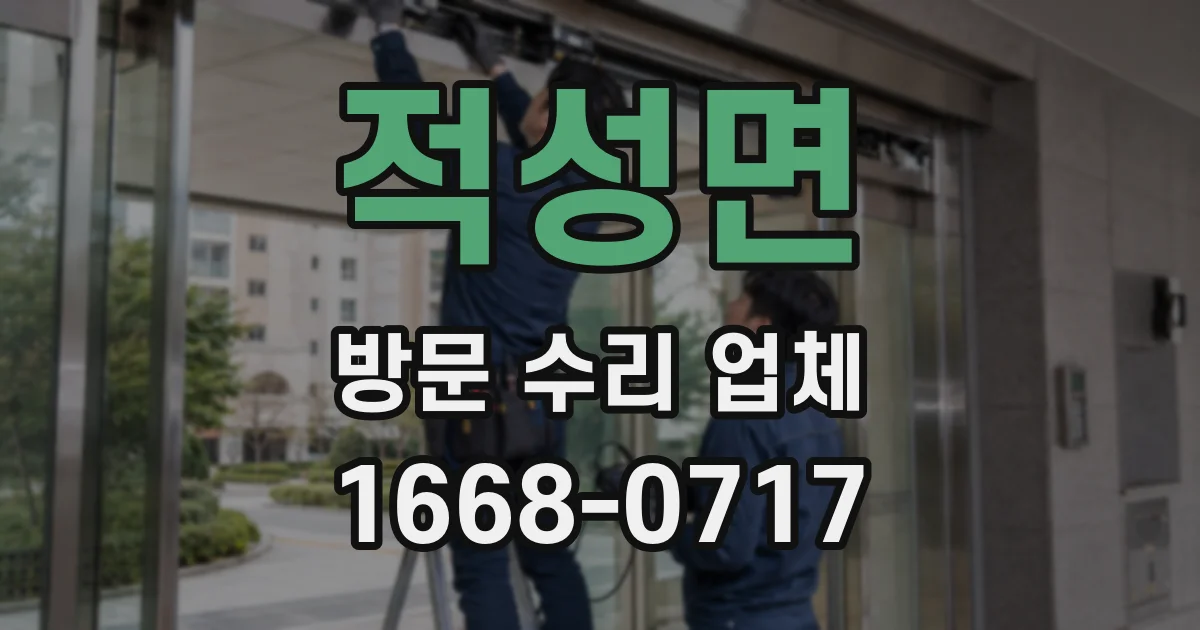 적성면 방문 수리 업체