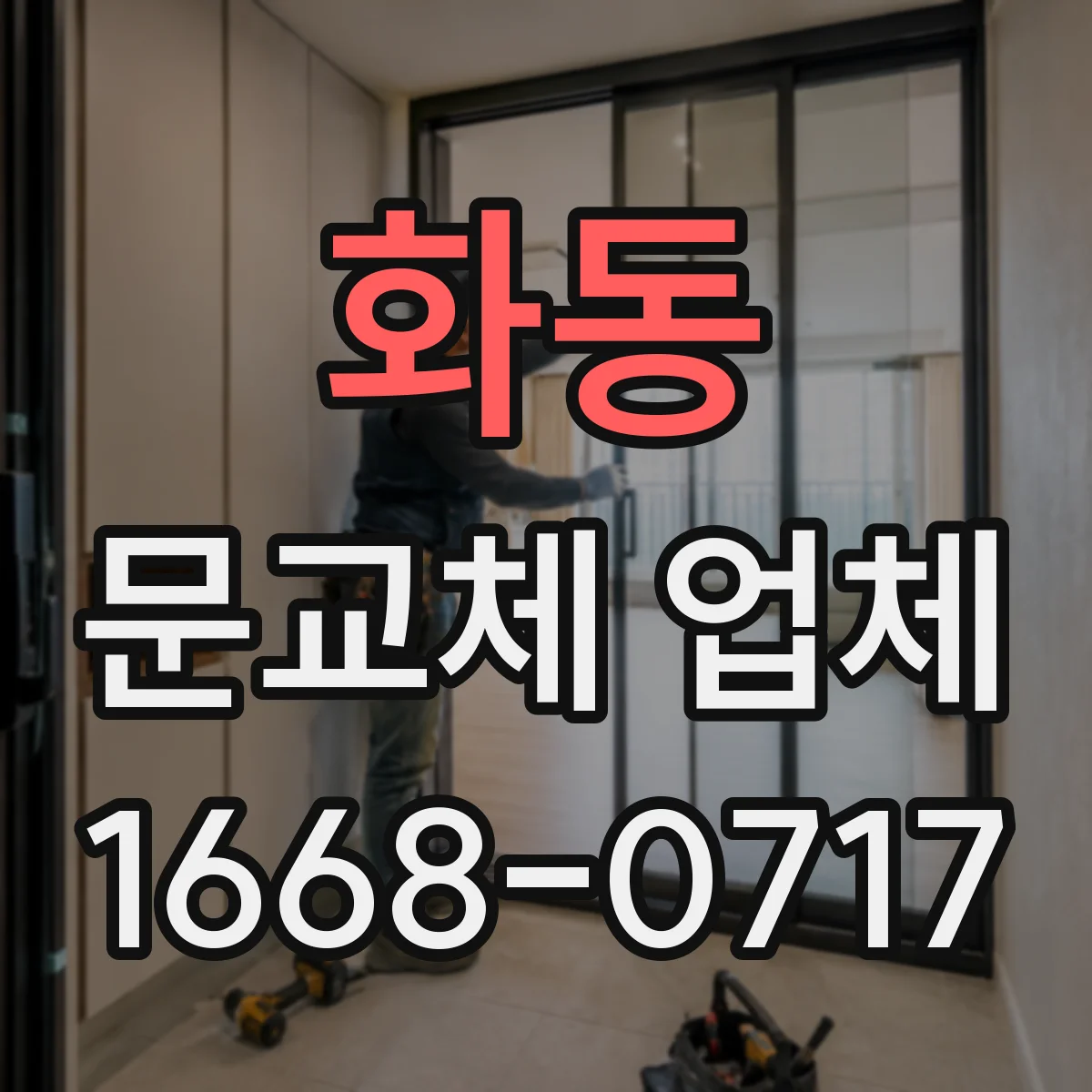 화동 문교체 업체 습도 높은 매장 입구 문소재 추천 기준