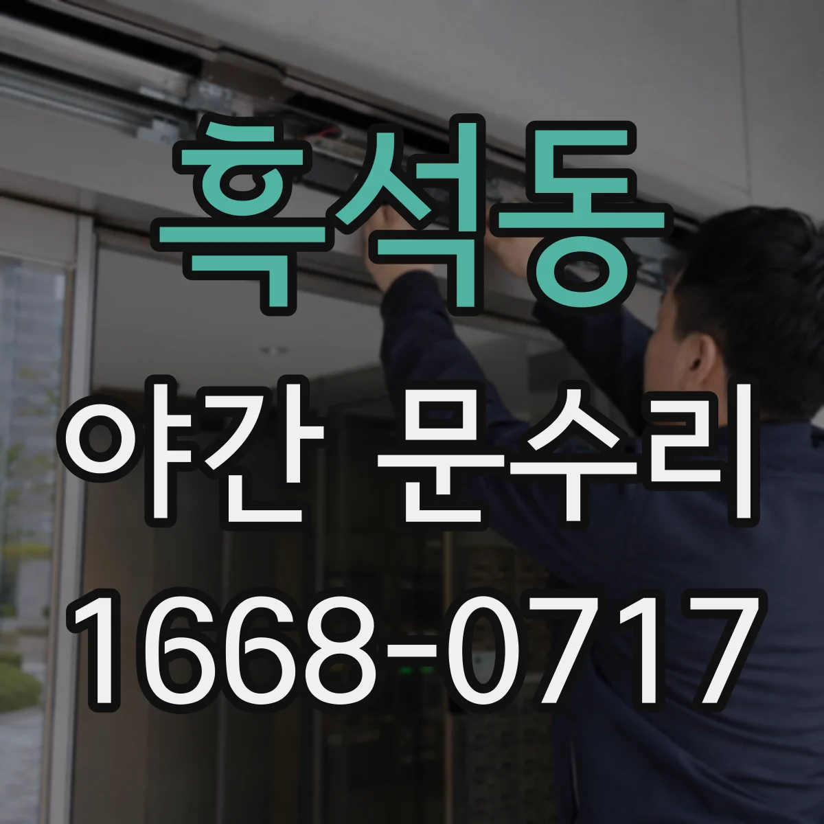 흑석동 야간 문수리