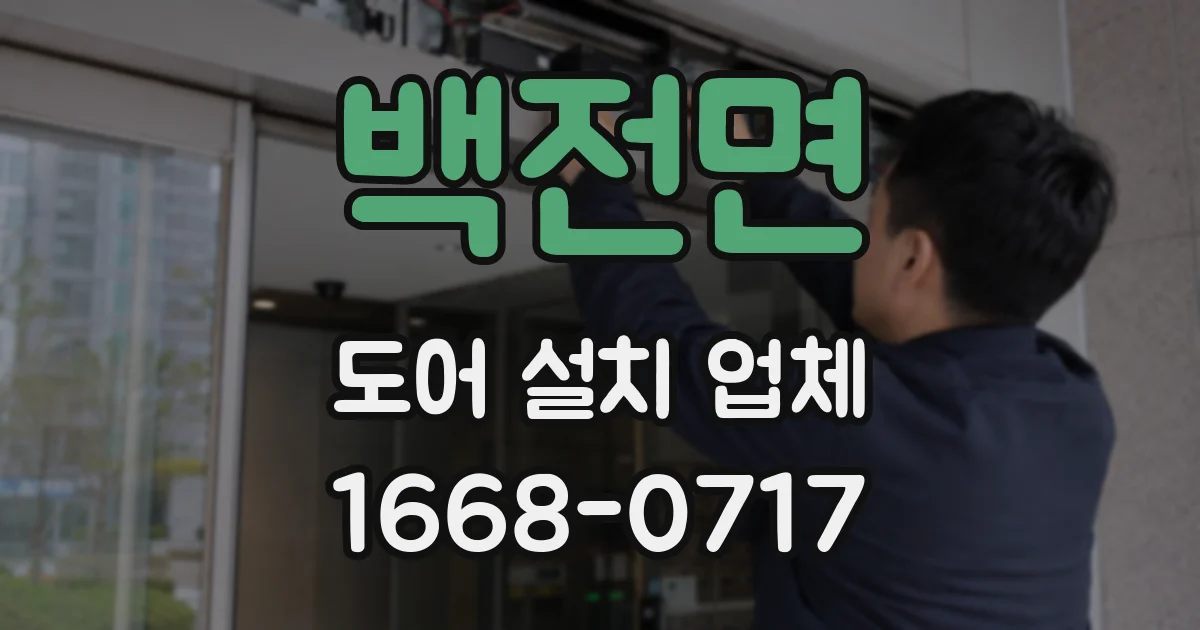 백전면 도어 설치 업체