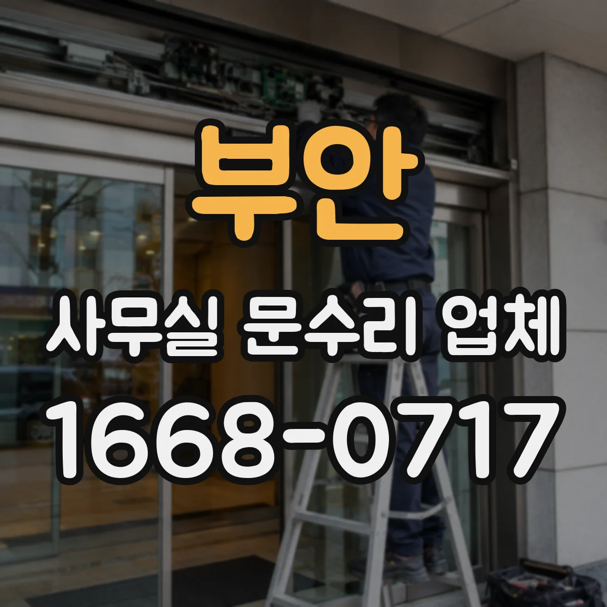 부안 사무실 문수리 업체 도어락 키 분실 시 교체와 재설정 판단