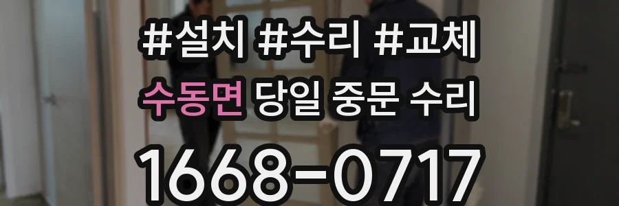 수동면 당일 중문 수리