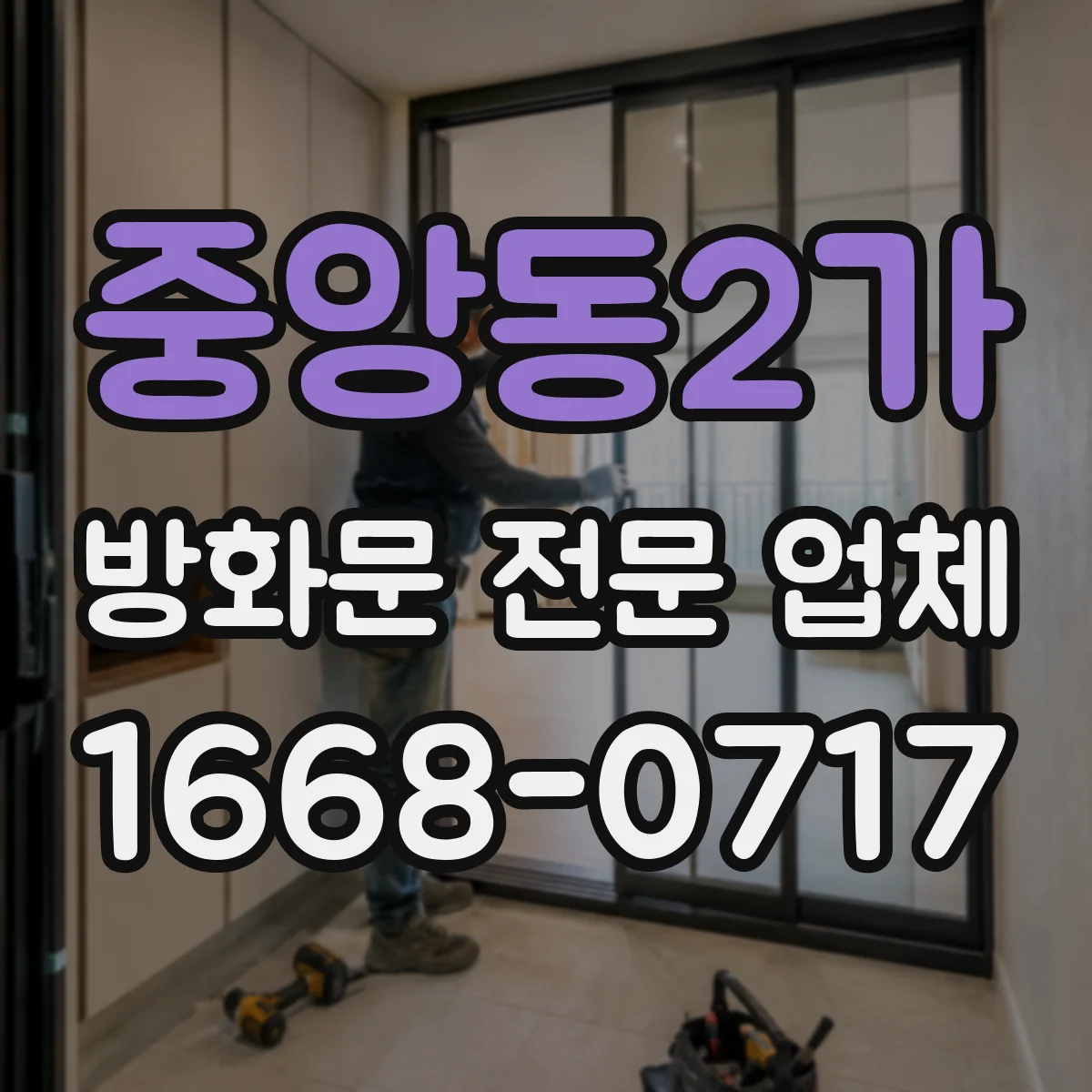 중앙동2가 방화문 전문 업체