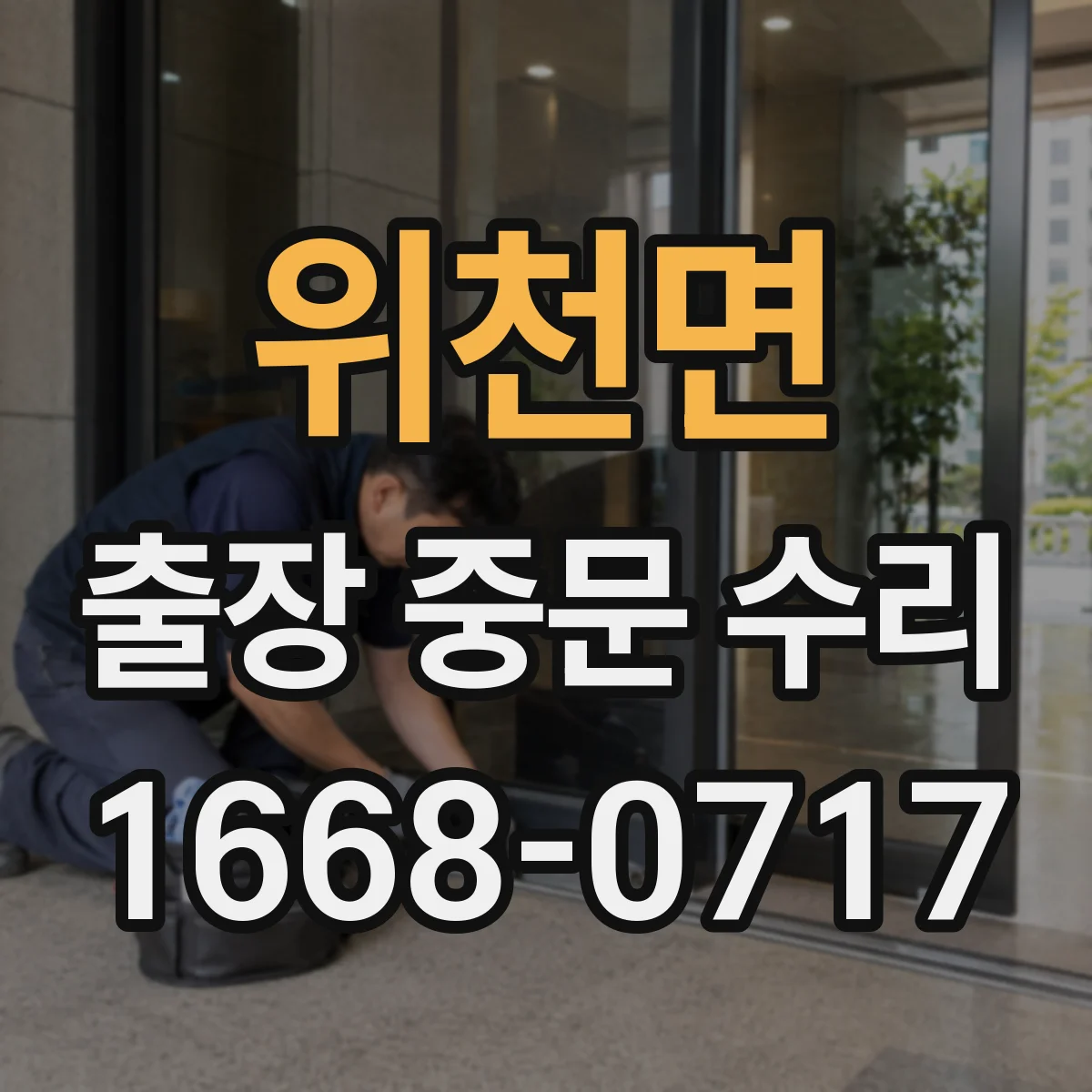 위천면 출장 중문 수리