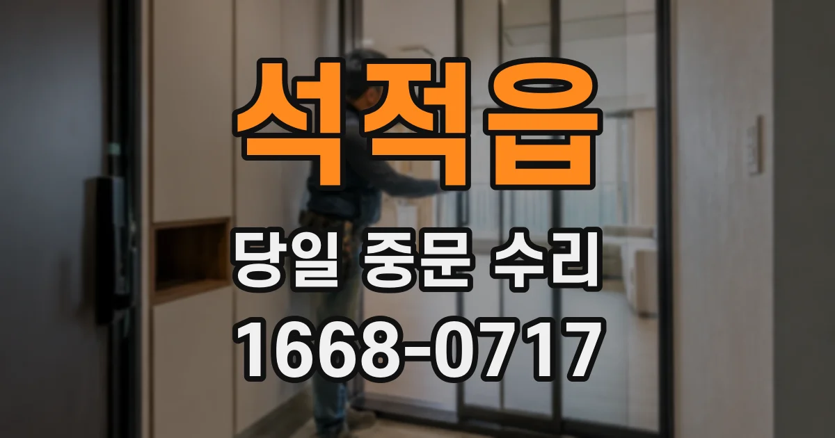 석적읍 당일 중문 수리