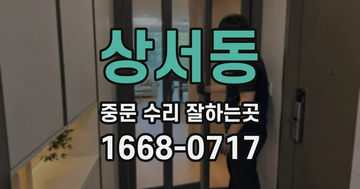 상서동 중문 수리 잘하는곳