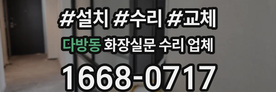 다방동 화장실문 수리 업체