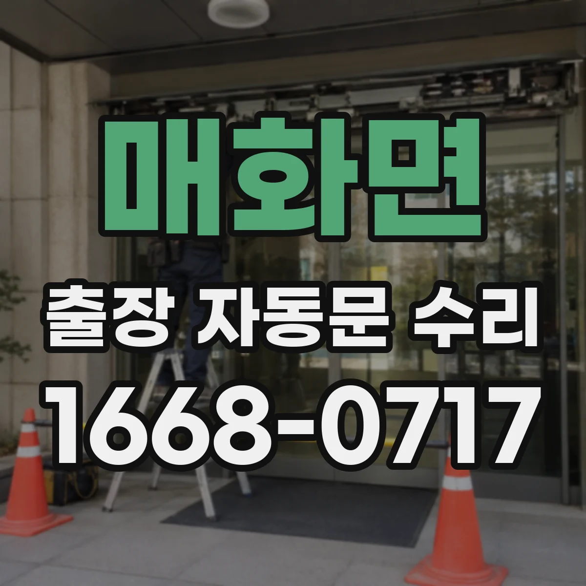 매화면 출장 자동문 수리