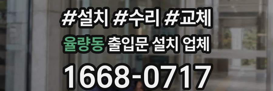 율량동 출입문 설치 업체