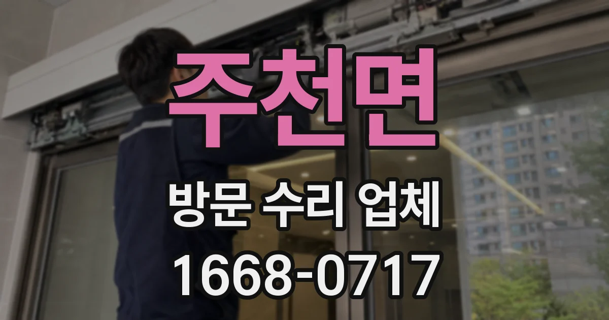 주천면 방문 수리 업체