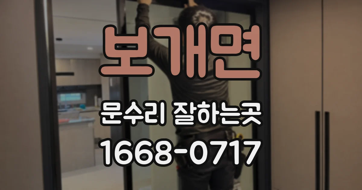 보개면 문수리 잘하는곳