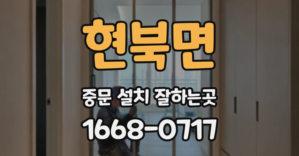 현북면 중문 설치 잘하는곳