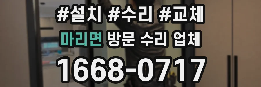 마리면 방문 수리 업체