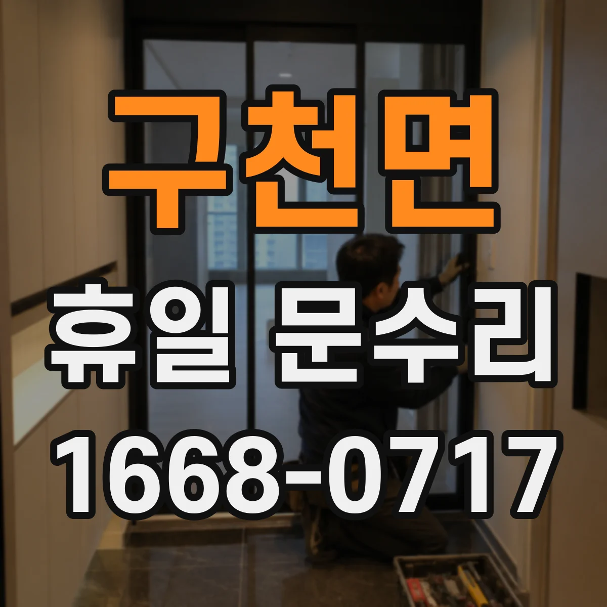 구천면 휴일 문수리