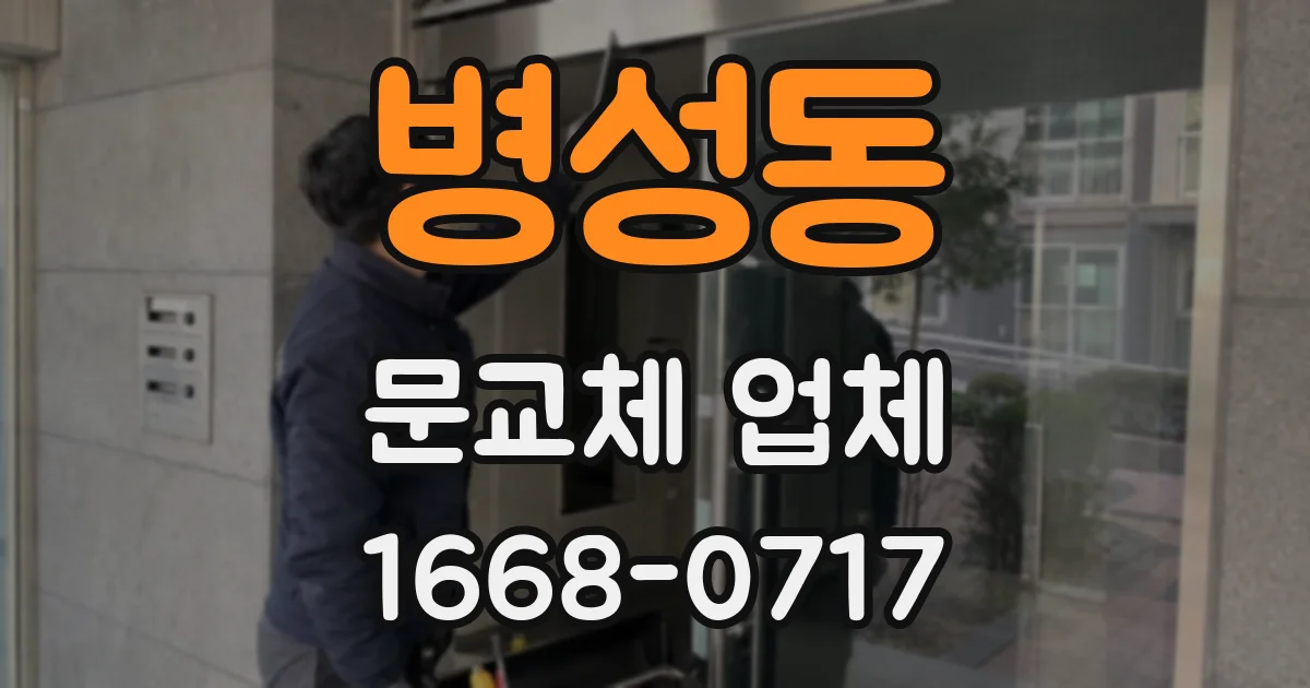 병성동 문교체 업체