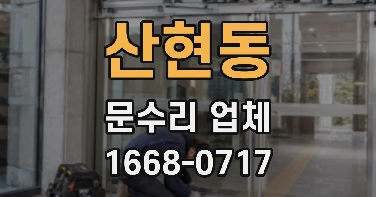산현동 문수리 업체