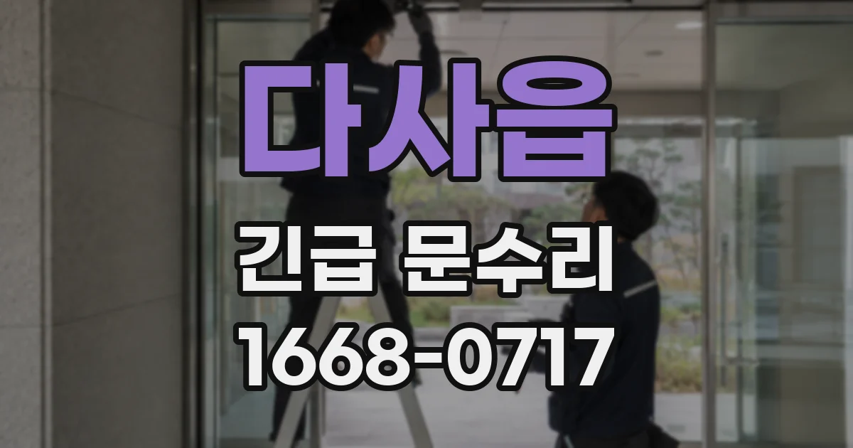 다사읍 긴급 문수리