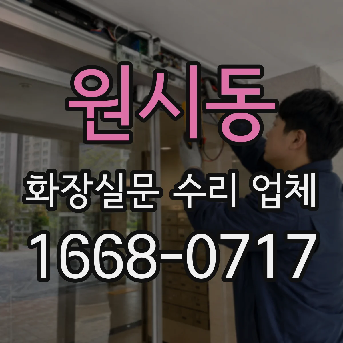 원시동 화장실문 수리 업체