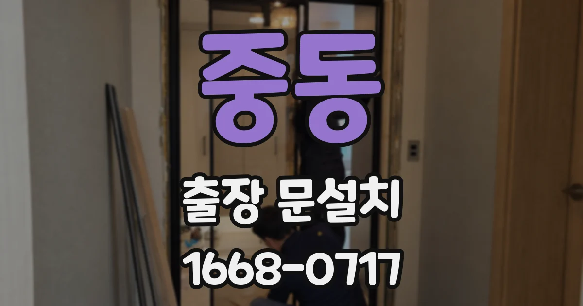 중동 출장 문설치