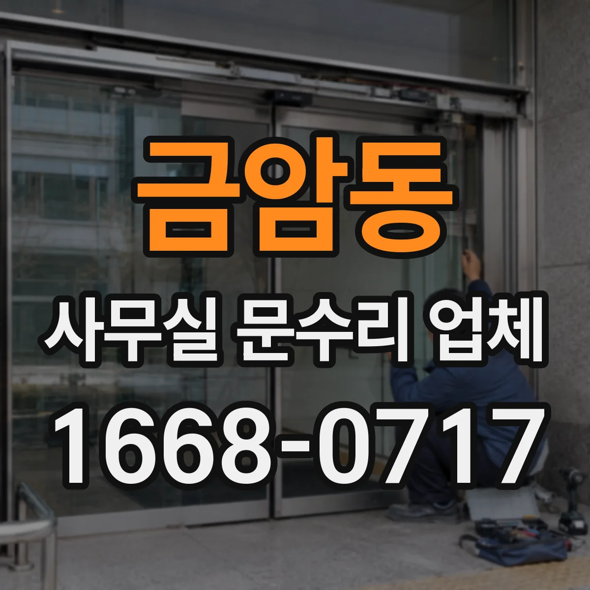 금암동 사무실 문수리 업체