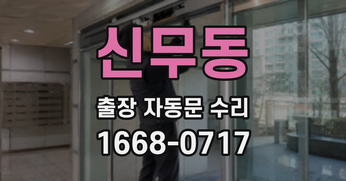 신무동 출장 자동문 수리