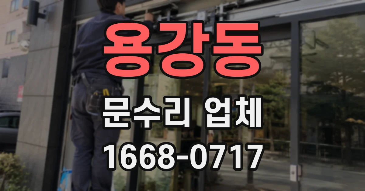 용강동 문수리 업체
