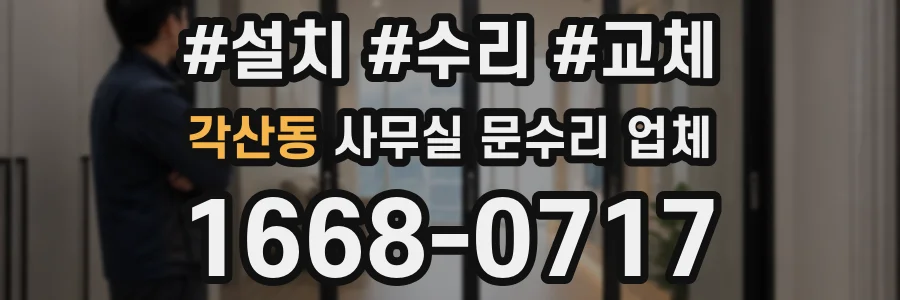 각산동 사무실 문수리 업체