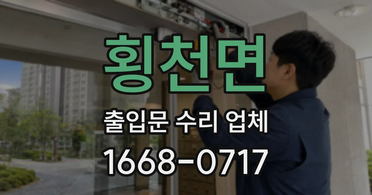 횡천면 출입문 수리 업체
