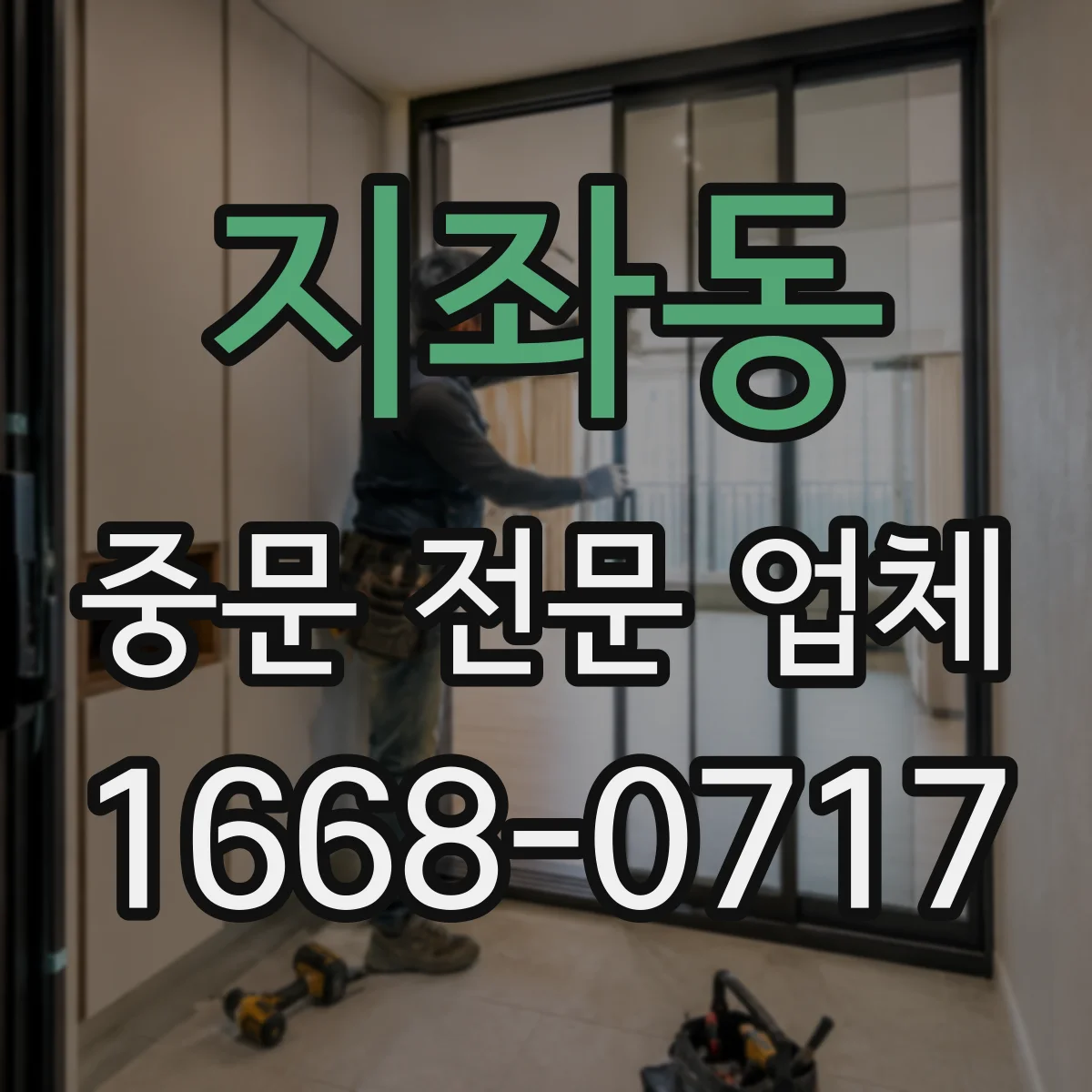 지좌동 중문 전문 업체